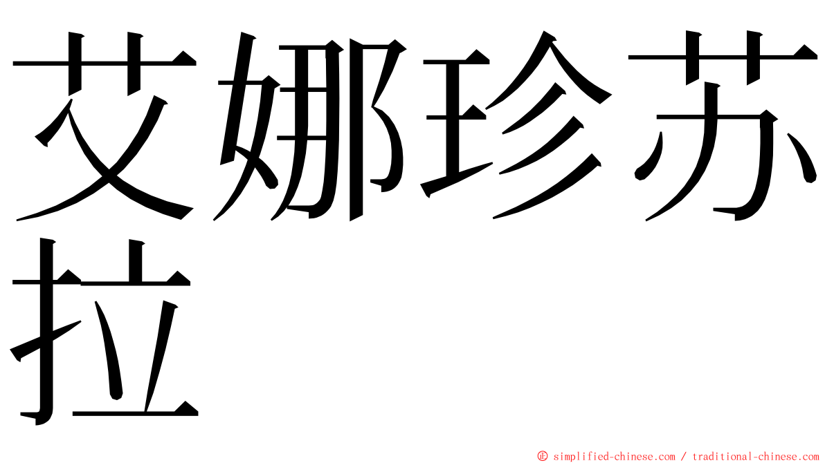 艾娜珍苏拉 ming font