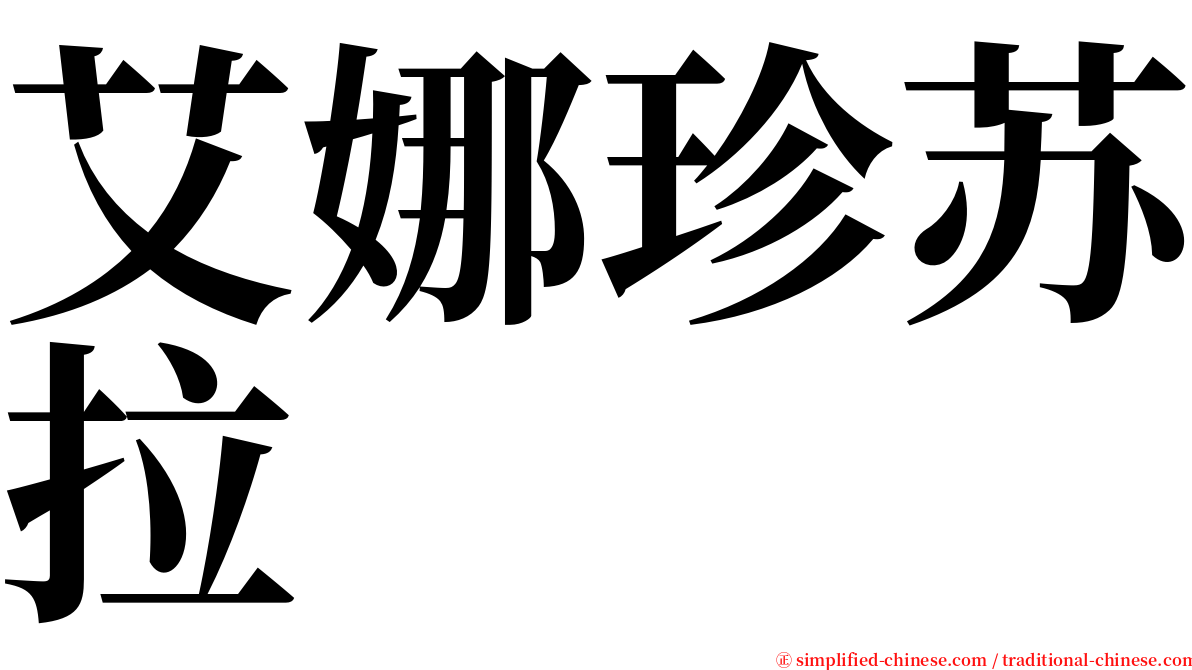 艾娜珍苏拉 serif font