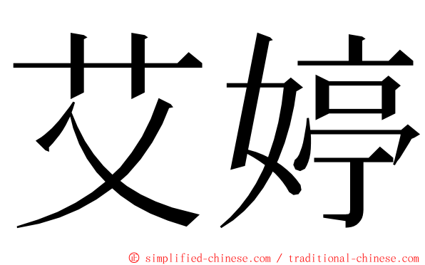 艾婷 ming font