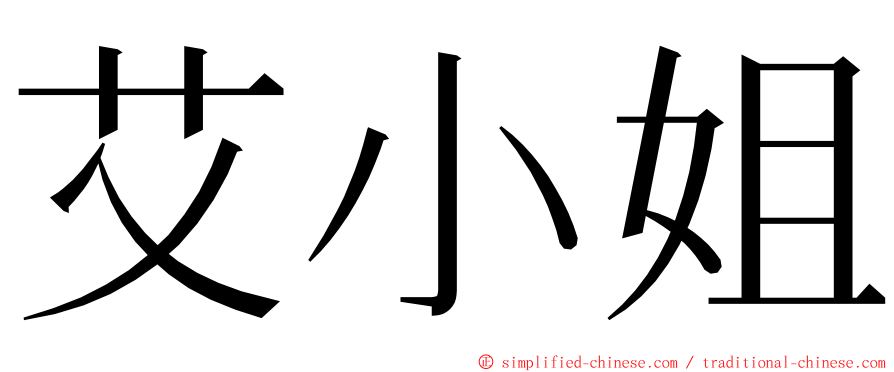 艾小姐 ming font