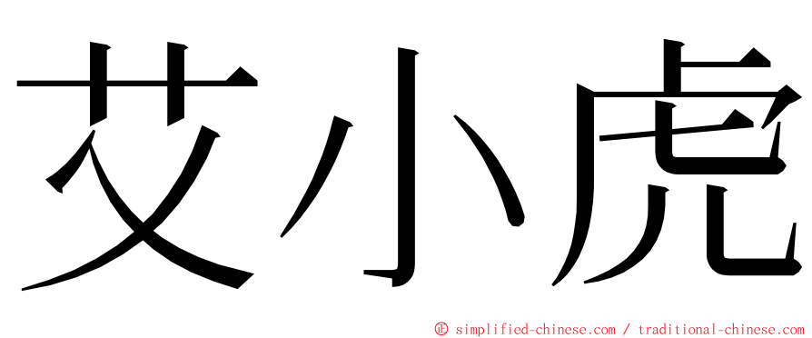 艾小虎 ming font