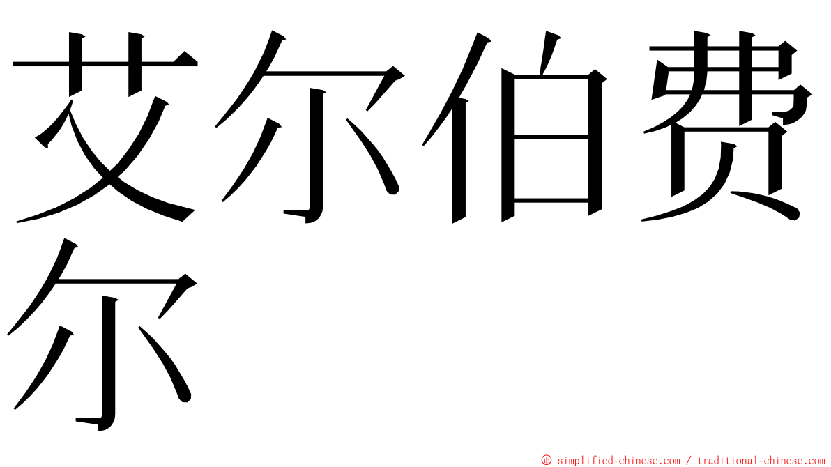 艾尔伯费尔 ming font