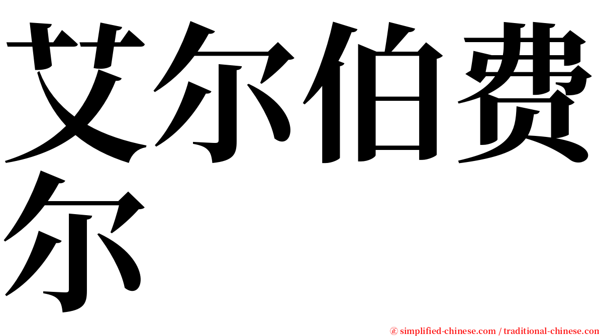 艾尔伯费尔 serif font