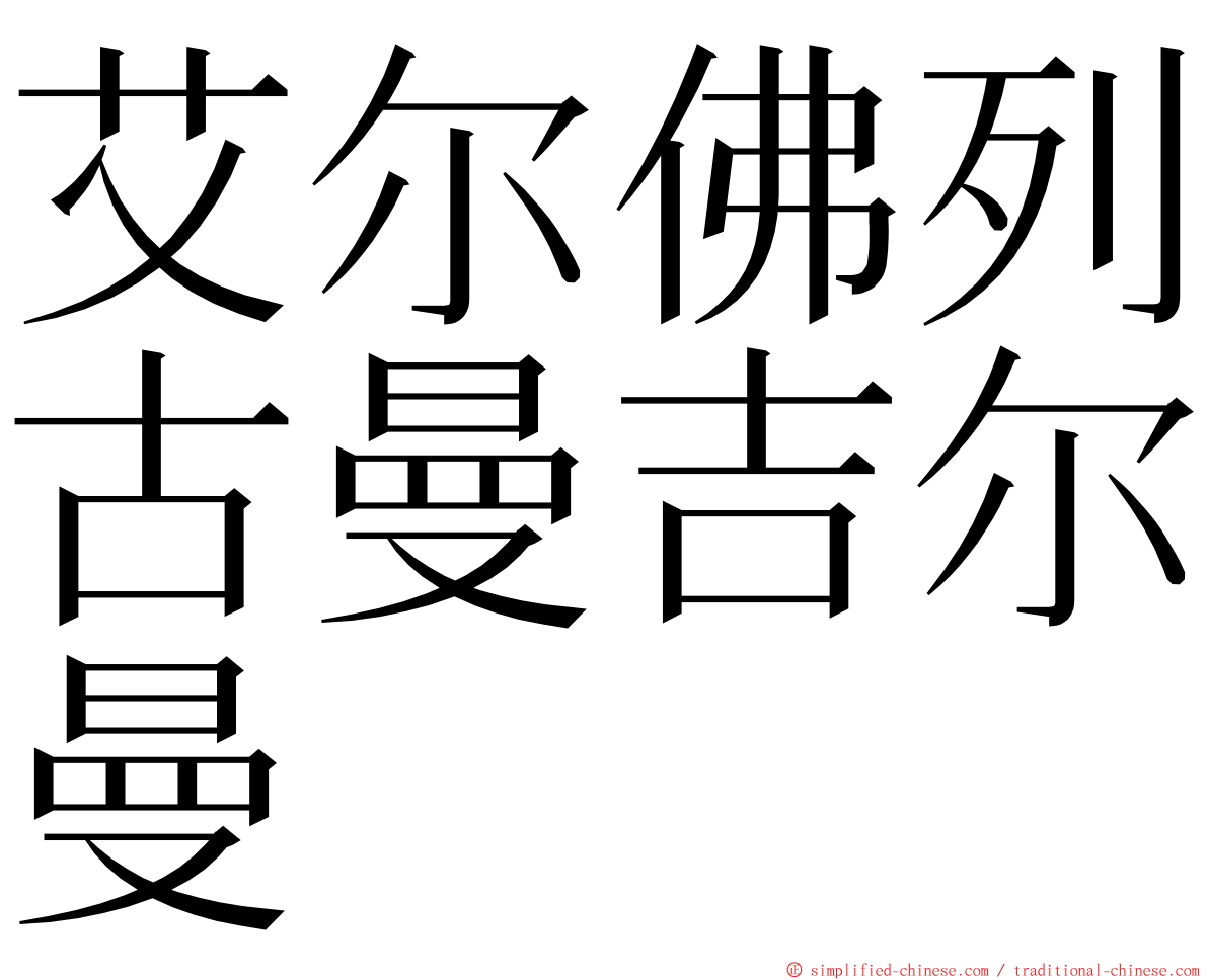 艾尔佛列古曼吉尔曼 ming font