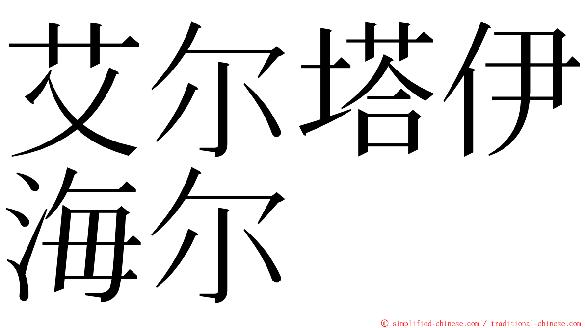 艾尔塔伊海尔 ming font