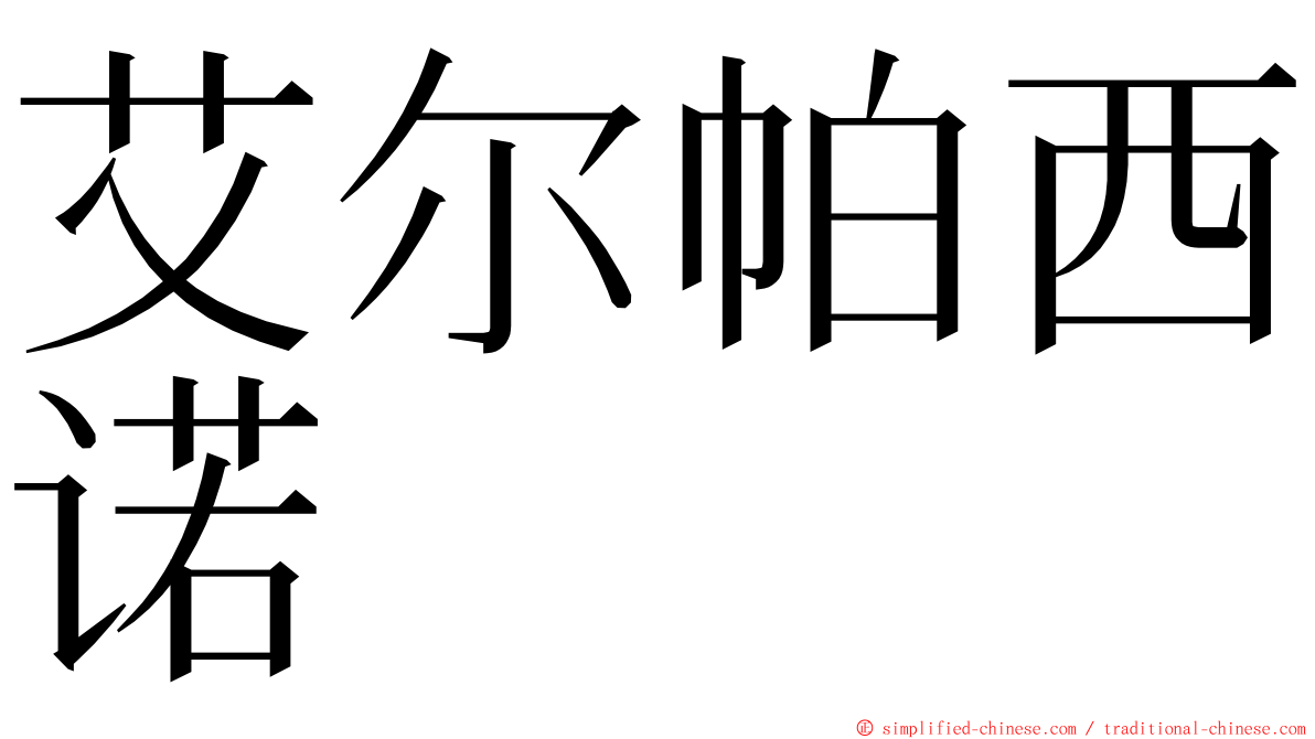 艾尔帕西诺 ming font