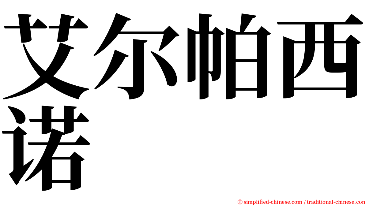 艾尔帕西诺 serif font