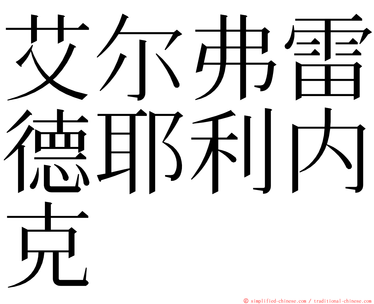 艾尔弗雷德耶利内克 ming font