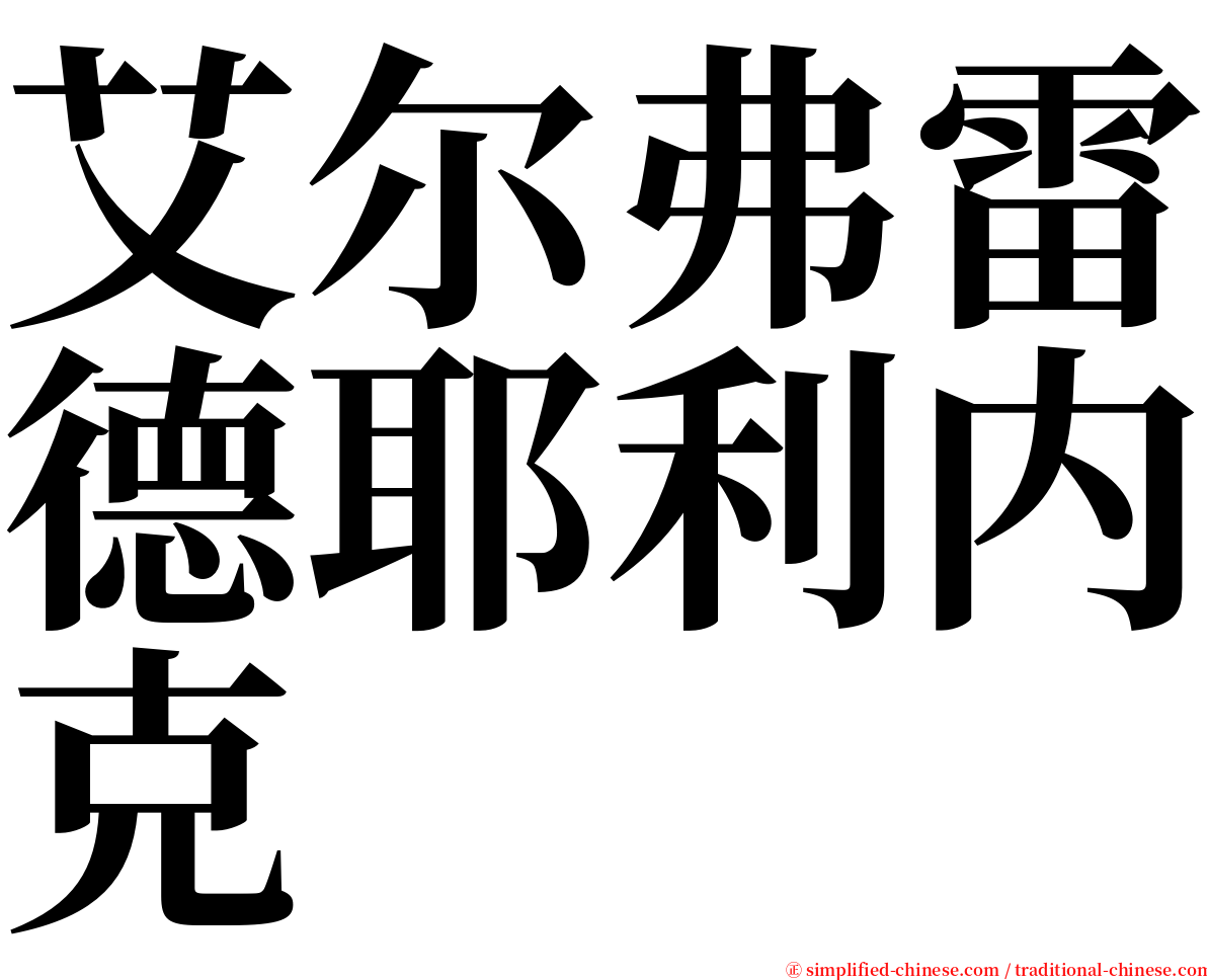 艾尔弗雷德耶利内克 serif font