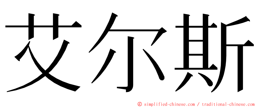 艾尔斯 ming font