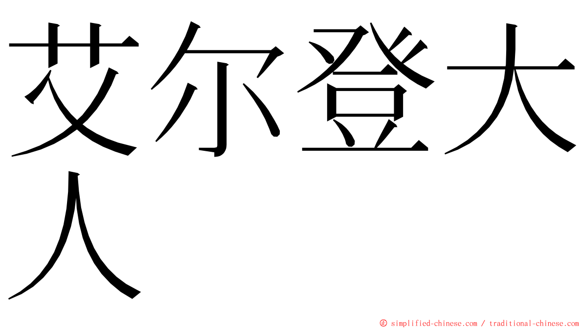 艾尔登大人 ming font