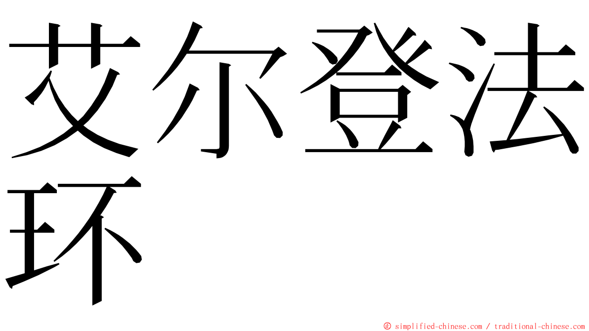 艾尔登法环 ming font