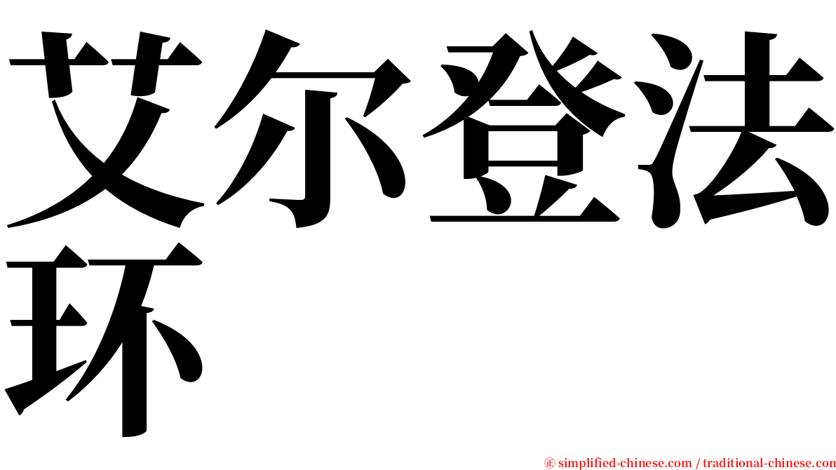 艾尔登法环 serif font