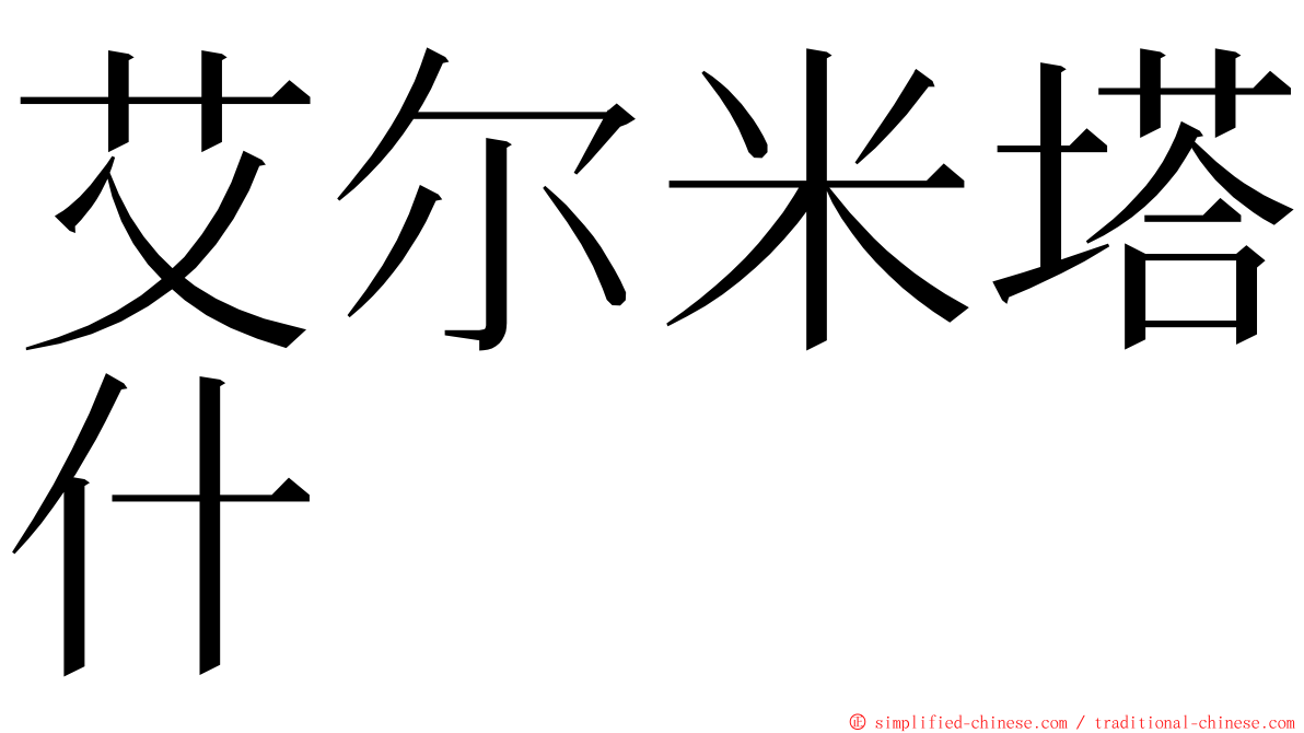 艾尔米塔什 ming font