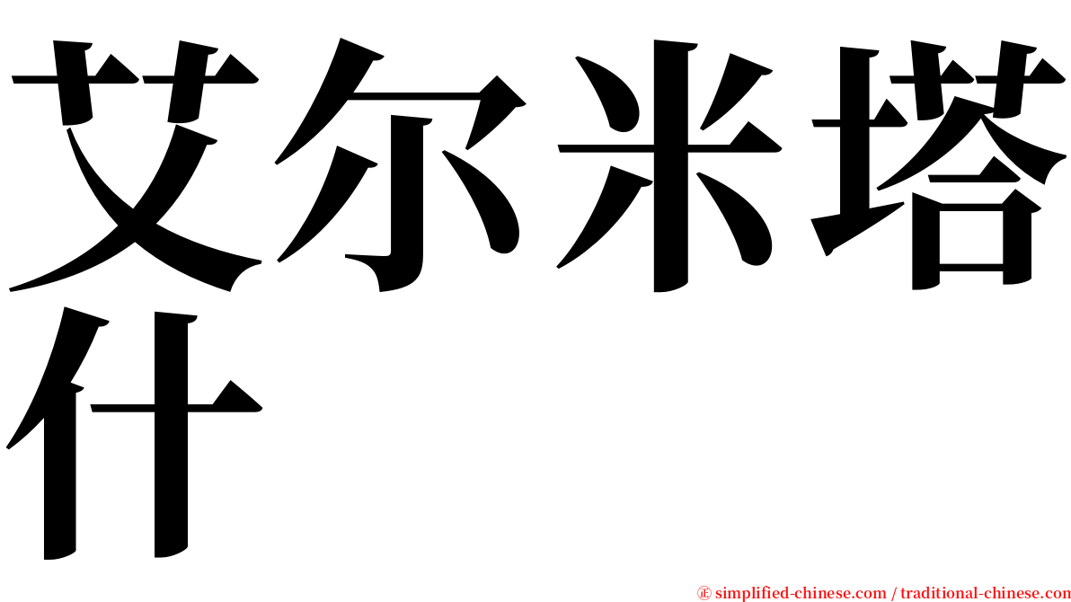 艾尔米塔什 serif font