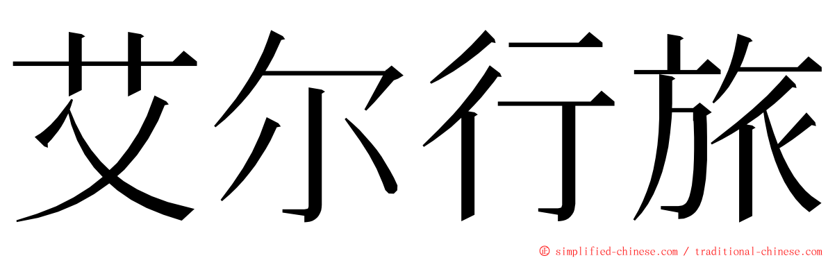 艾尔行旅 ming font