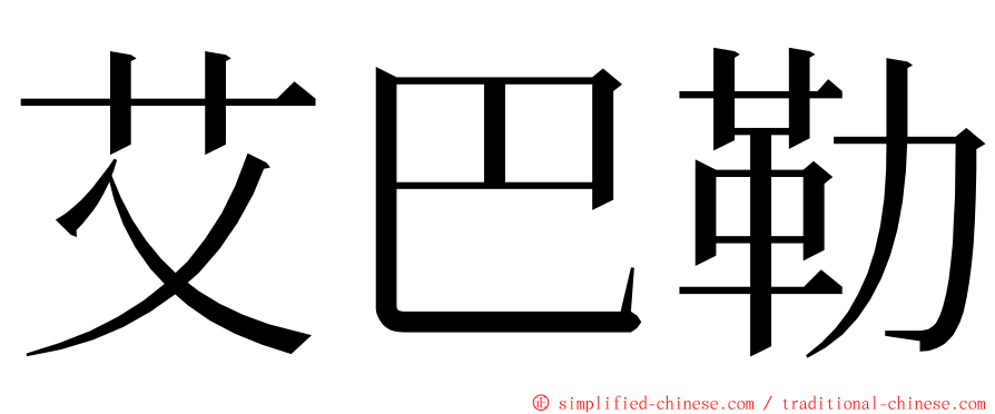 艾巴勒 ming font