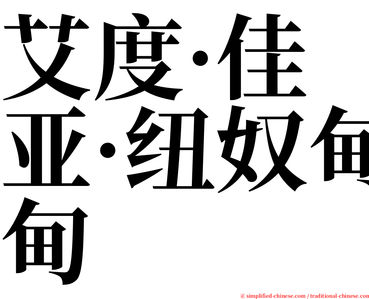 艾度·佳亚·纽奴甸 serif font