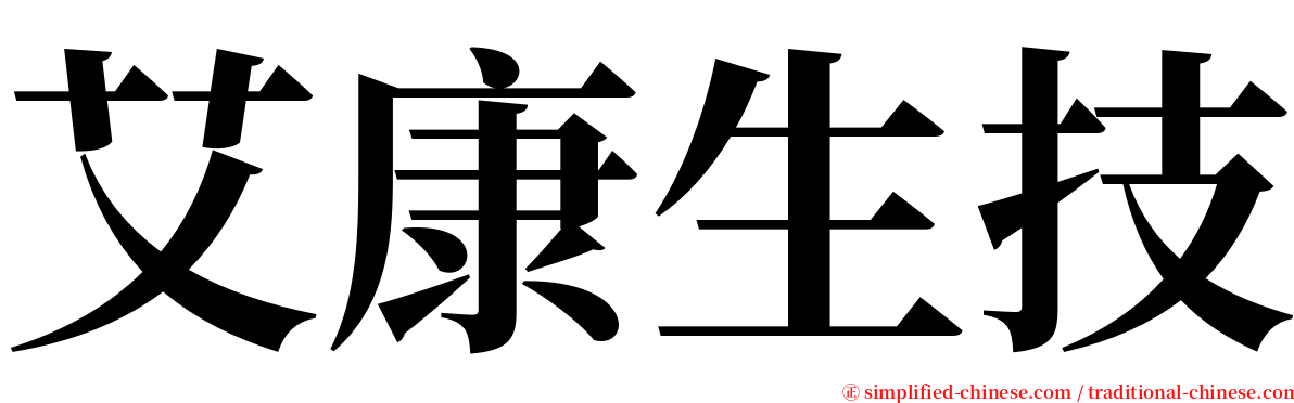 艾康生技 serif font