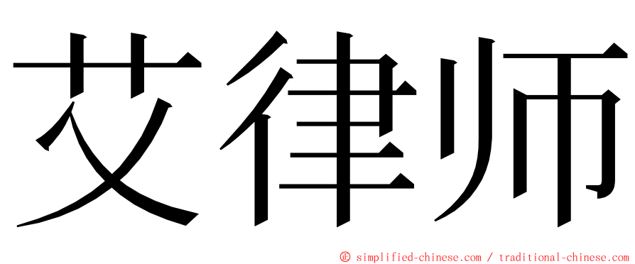 艾律师 ming font