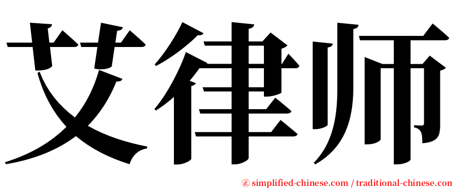 艾律师 serif font