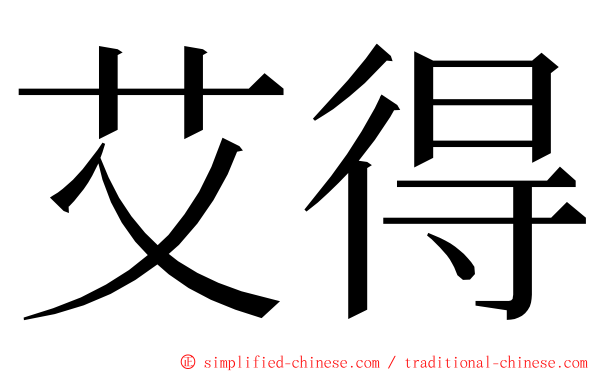 艾得 ming font