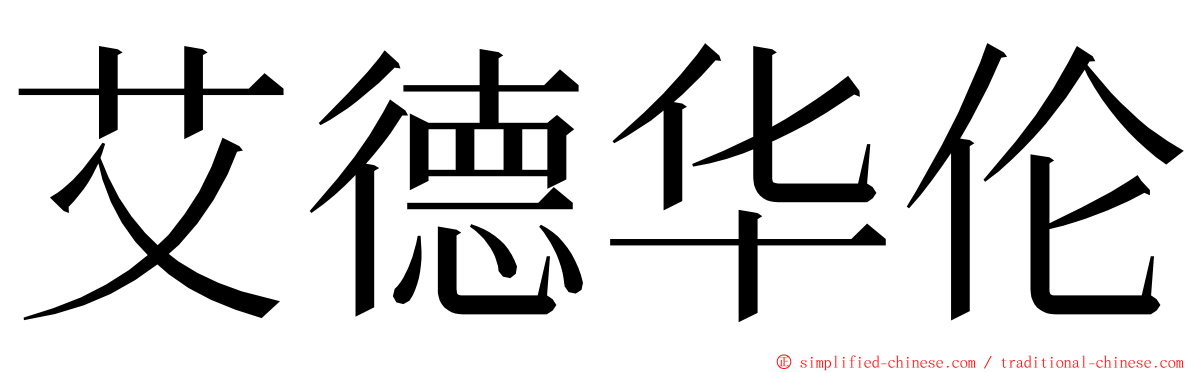 艾德华伦 ming font