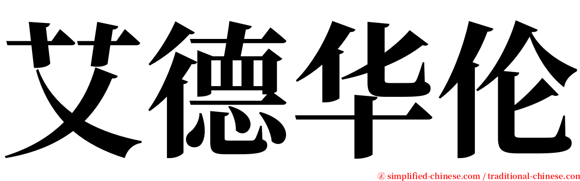 艾德华伦 serif font