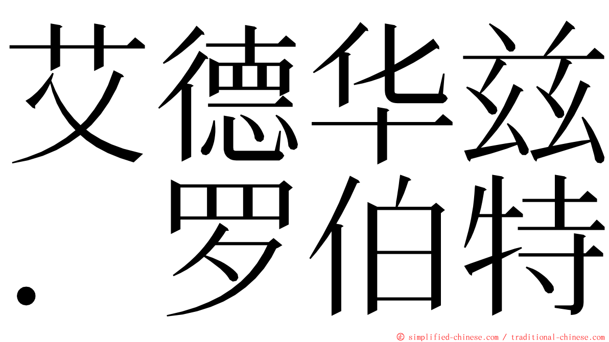 艾德华兹．罗伯特 ming font