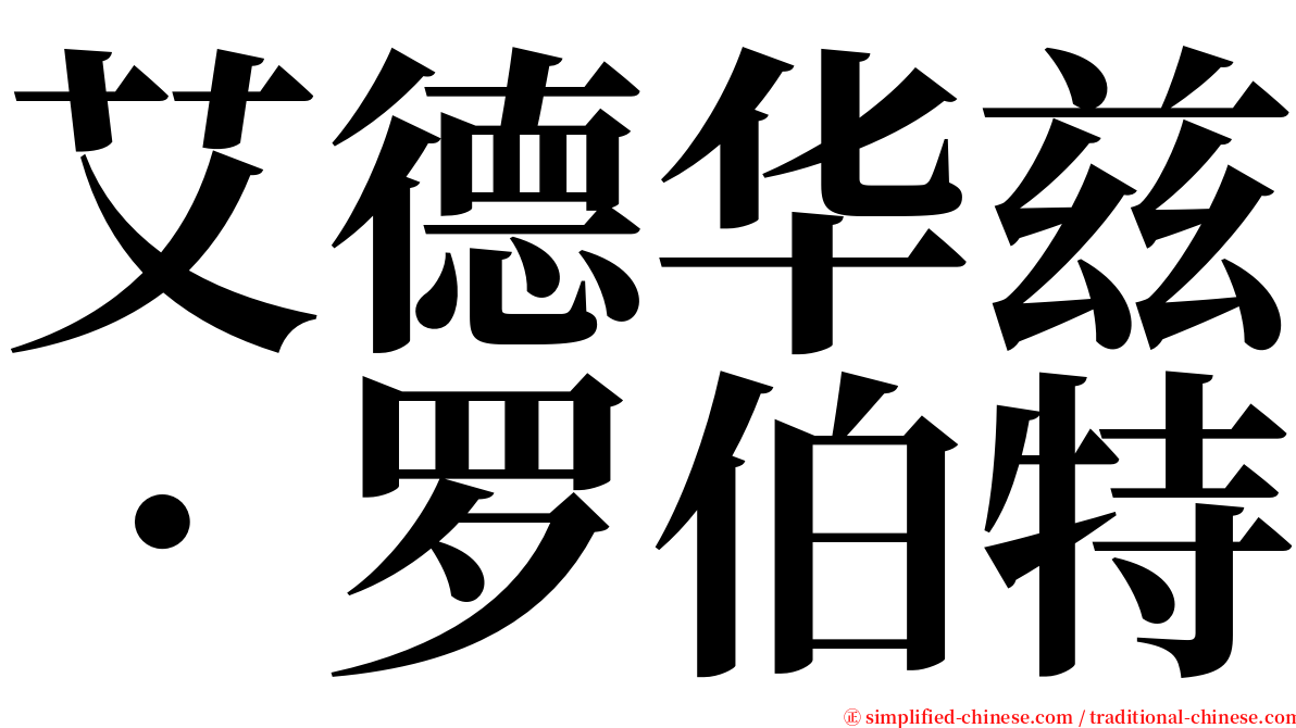 艾德华兹．罗伯特 serif font