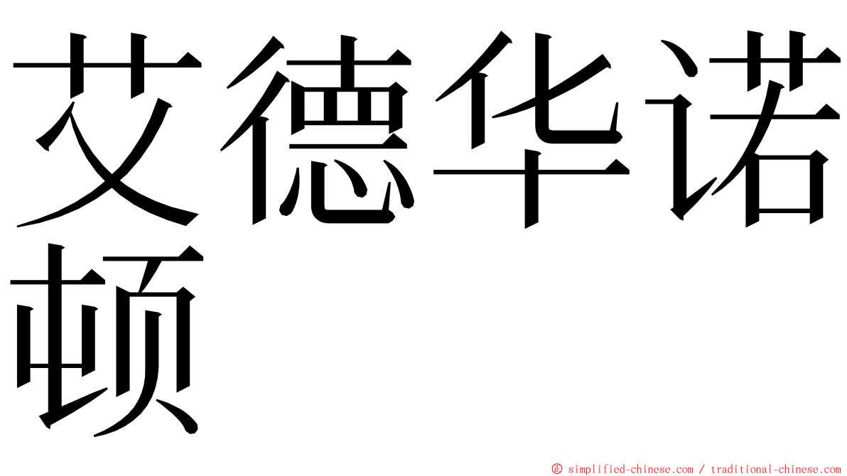 艾德华诺顿 ming font