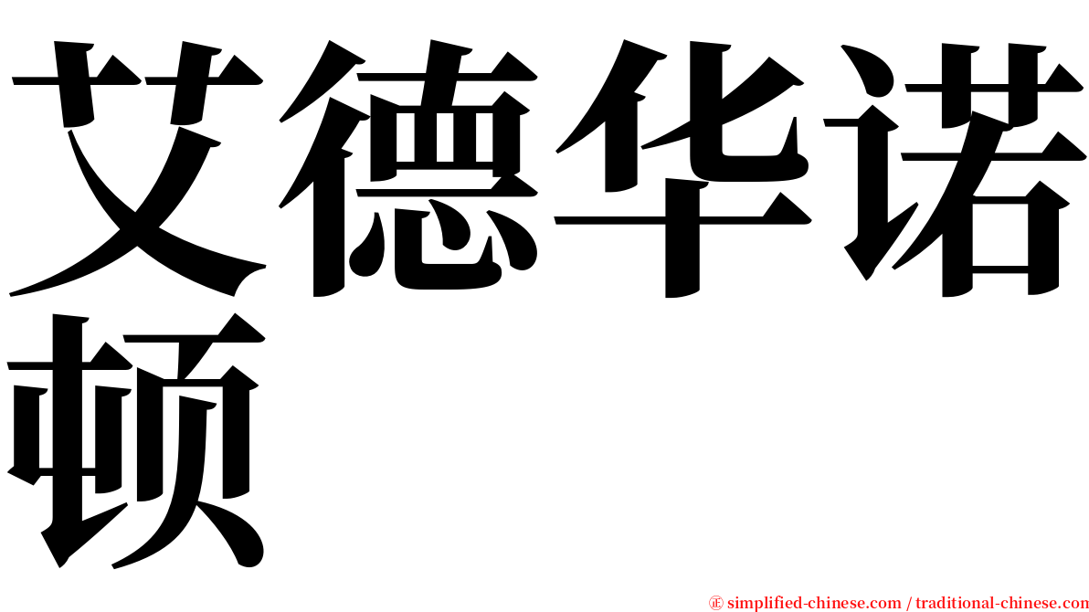 艾德华诺顿 serif font