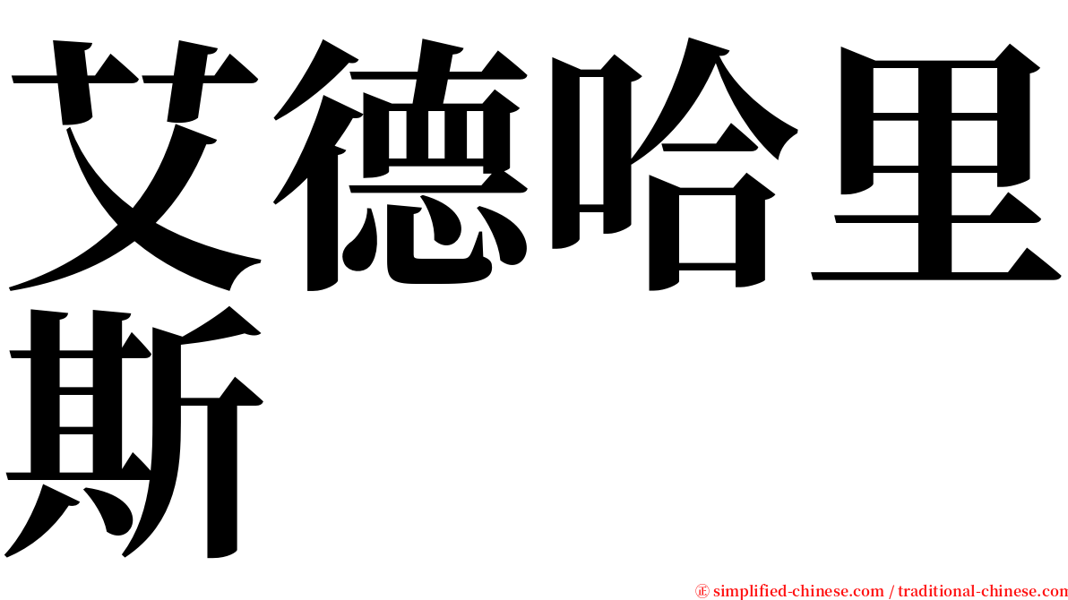 艾德哈里斯 serif font