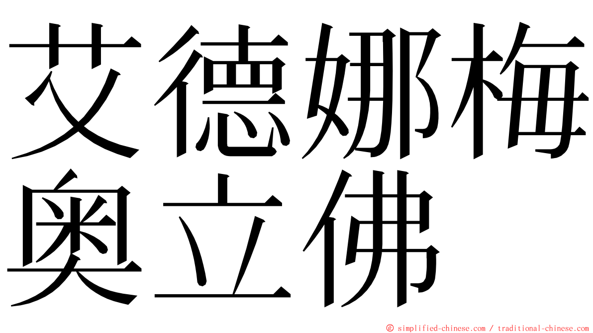 艾德娜梅奥立佛 ming font