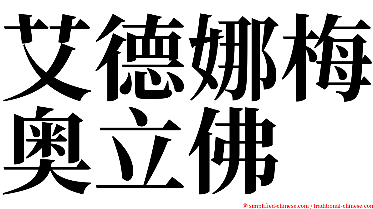 艾德娜梅奥立佛 serif font