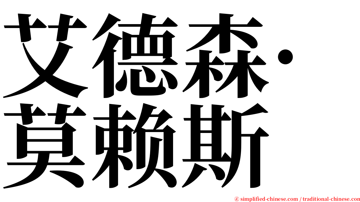 艾德森·莫赖斯 serif font