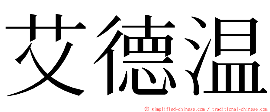 艾德温 ming font