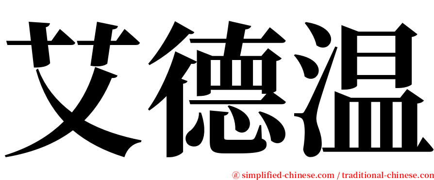 艾德温 serif font