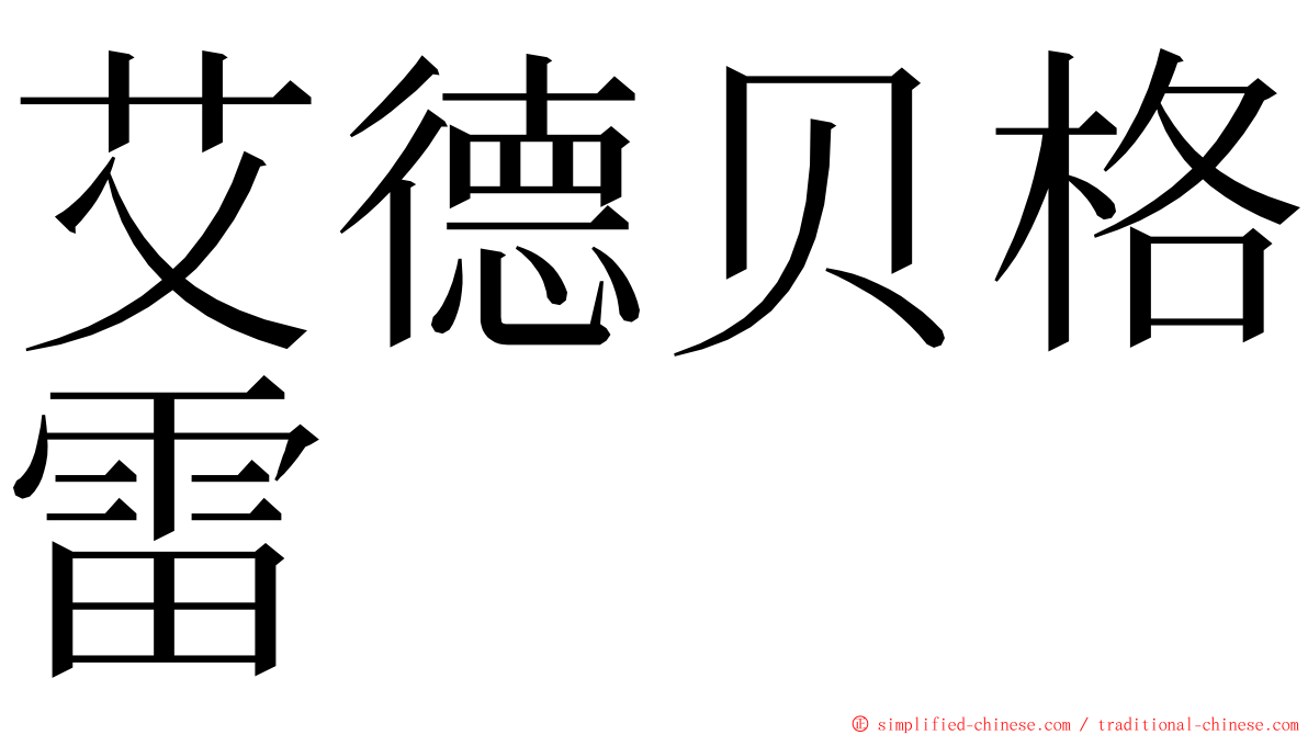 艾德贝格雷 ming font