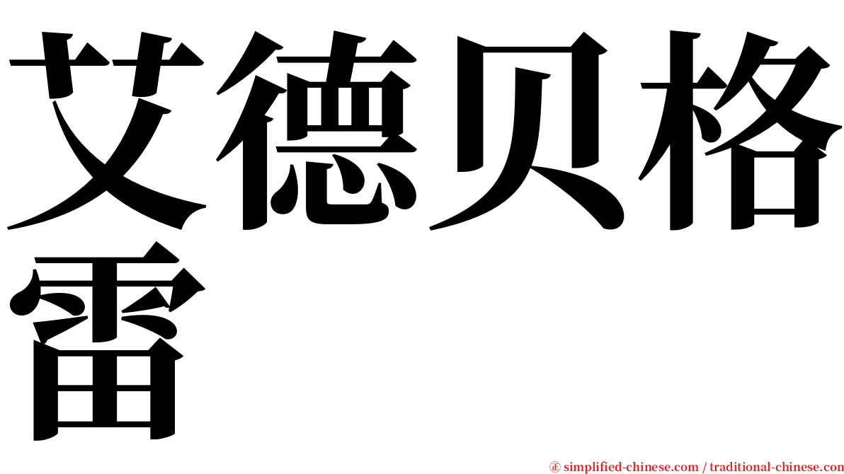 艾德贝格雷 serif font