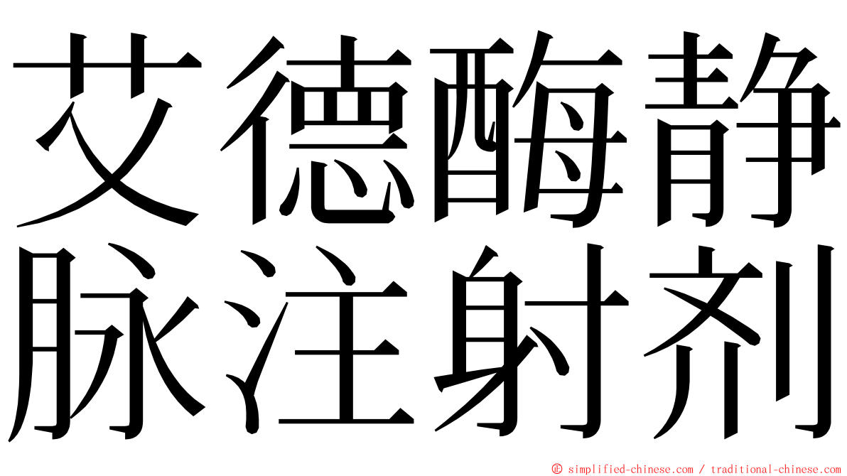 艾德酶静脉注射剂 ming font