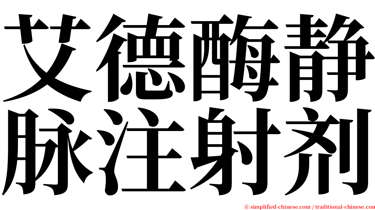 艾德酶静脉注射剂 serif font