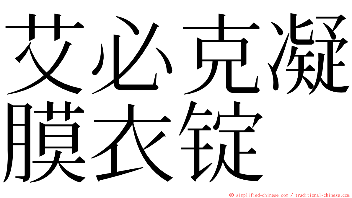 艾必克凝膜衣锭 ming font