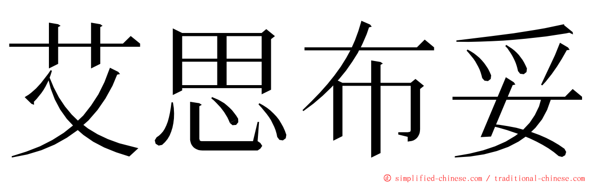 艾思布妥 ming font