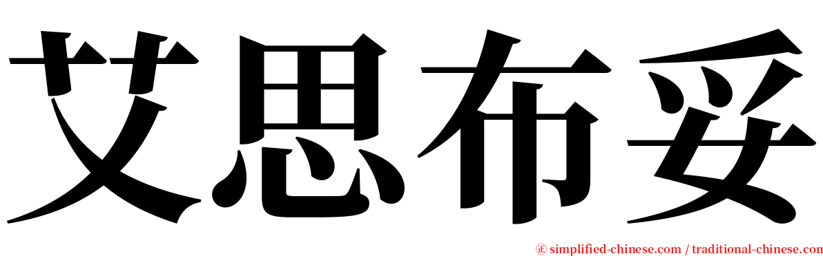 艾思布妥 serif font