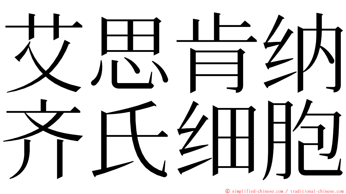 艾思肯纳齐氏细胞 ming font