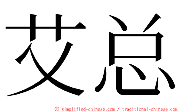 艾总 ming font