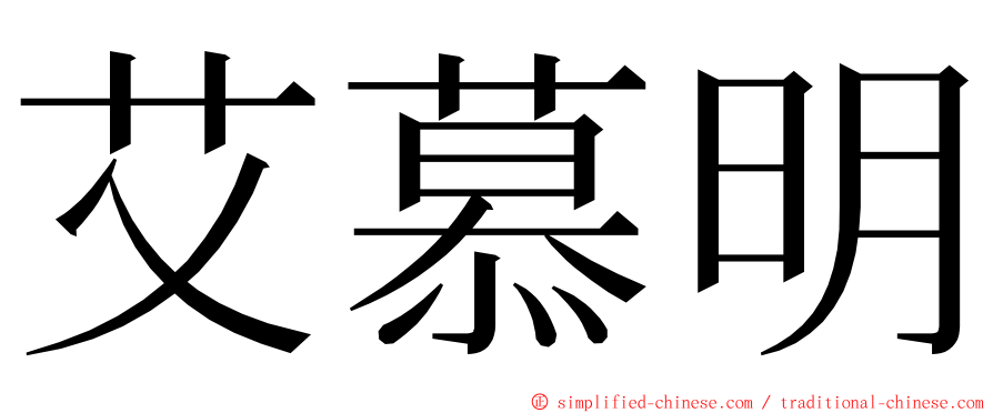 艾慕明 ming font