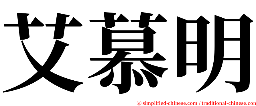 艾慕明 serif font