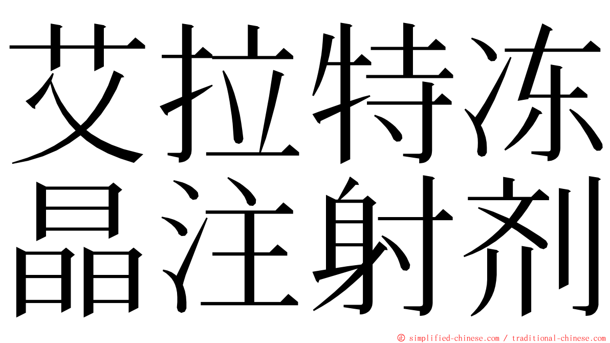 艾拉特冻晶注射剂 ming font